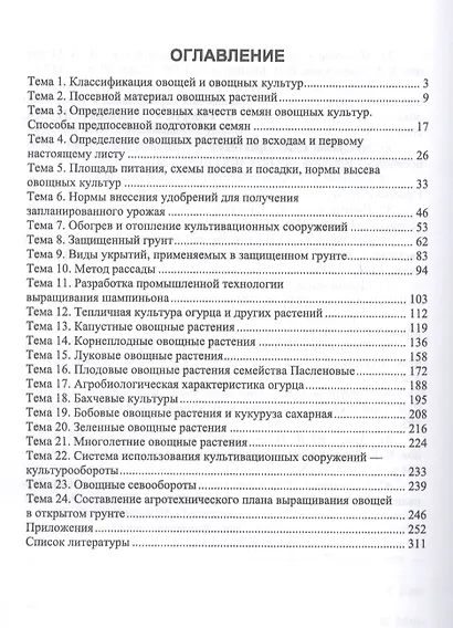 Овощеводство. Практикум. Учебное пособие - фото 2