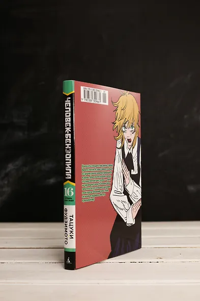 Человек-бензопила. Том 16 - Буэ-э-э! (Chainsaw Man). Манга - фото 8