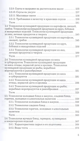 Технология продукции общественного питания: Учебник для бакалавров Изд.2 - фото 4