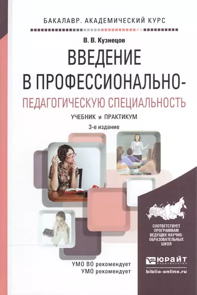 Введение в профессионально-педагогическую специальность. Учебник и практикум - фото 1