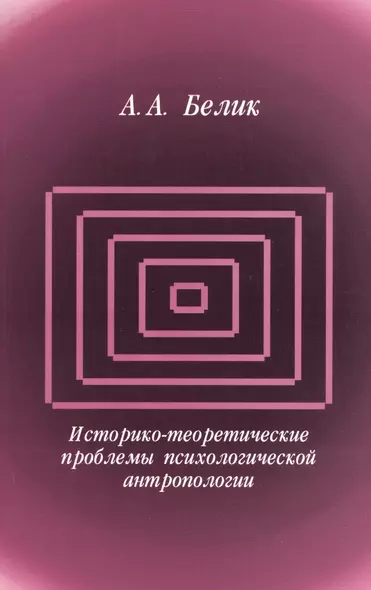 Историко-теоретические проблемы психологической антропологии - фото 1