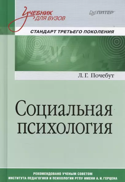 Социальная психология. Учебник для вузов. Стандарт третьего поколения - фото 1