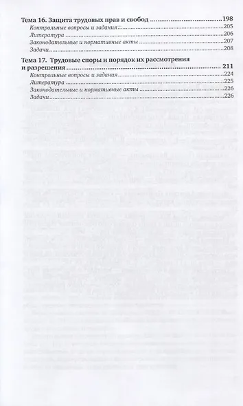 Трудовое право. Практикум. Учебное пособие для академического бакалавриата - фото 4