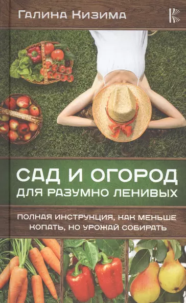 Сад и огород для разумно ленивых. Полная инструкция, как меньше копать, но урожай собирать - фото 1