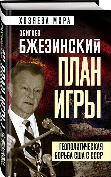 План игры. Геополитическая борьба США с СССР - фото 3