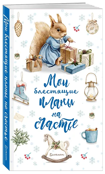 Ежеденевник недат. А5 64л Мои блестящие планы на счастье (Белка)" контент.блок - фото 2