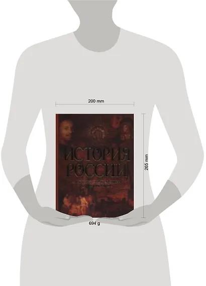 История России. От древних славян до отмены крепостного права - фото 2