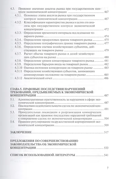 Экономическая концентрация опыт экономико-правового иссл… Мон. (Наука) Егорова - фото 4
