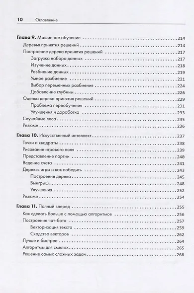 Алгоритмы неформально. Инструкция для начинающих питонистов - фото 9