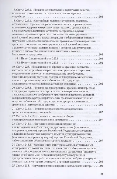 Уголовное и уголовно-процессуальное законодательство современной России. Векторы модернизации - фото 8