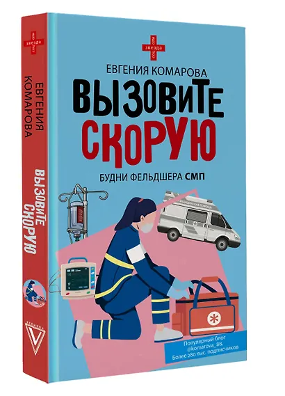 Вызовите скорую. Будни фельдшера СМП - фото 3