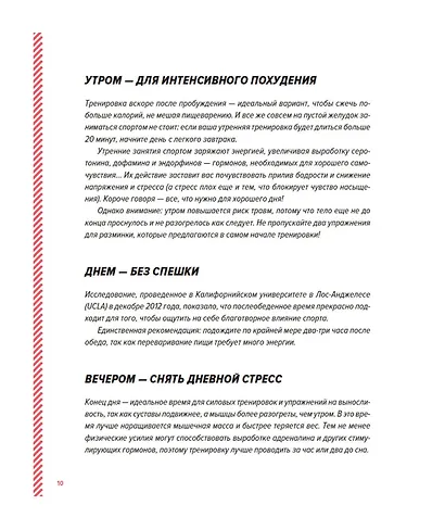 Кардиотренинг. 7 минут в день. Сжигаем калории, улучшаем силуэт, повышаем выносливость. Пошаговая программа обретения хорошей физической формы за 30 дней - фото 12