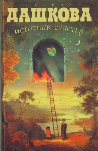 Источник счастья. Книга 1 - фото 1