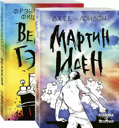 Набор "Два невероятных романа о мужском одиночестве" (из 2-х книг: "Мартин Иден" и "Великий Гэтсби") - фото 1