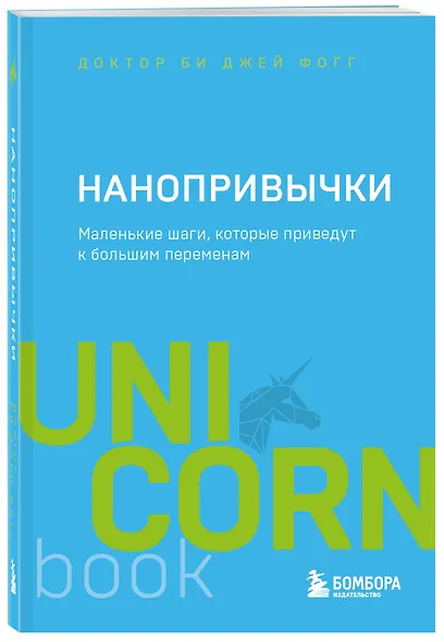 Нанопривычки. Маленькие шаги, которые приведут к большим переменам - фото 3