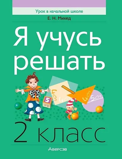 Математика. 2 класс. Я учусь решать - фото 1