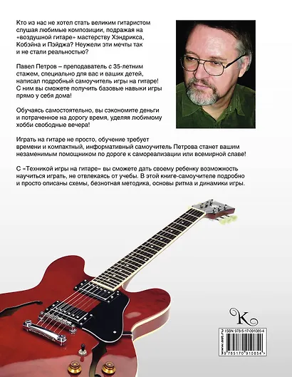 Гитара. Самоучитель. Безнотная методика - фото 2