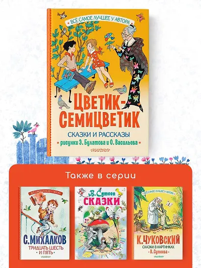 Цветик-Семицветик. Сказки и рассказы. Рисунки Э. Булатова и О. Васильева - фото 6