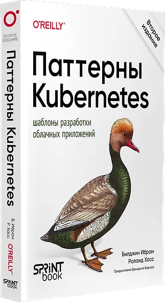 Паттерны Kubernetes: Шаблоны разработки облачных приложений. Второе издание - фото 3