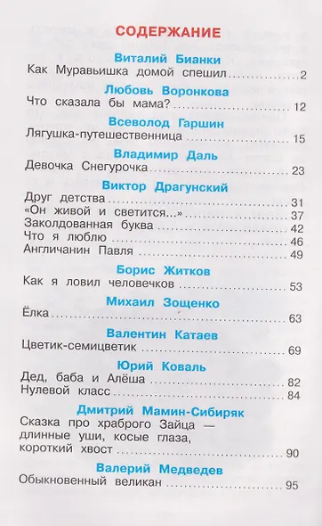 Внеклассное чтение. 1-2 классы - фото 3