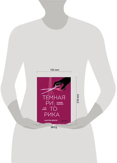 Темная риторика. Как победить манипулятора его же оружием - фото 8