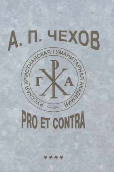 А. П. Чехов: pro et contra. Т. 4. Современные аспекты исследования (2000–2020), антология - фото 1