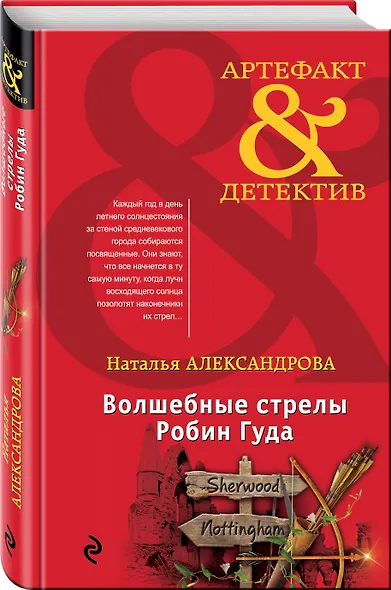 Волшебные стрелы Робин Гуда - фото 3