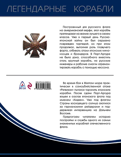 Эскадренный броненосец «Ретвизан». Американец на русской службе - фото 2