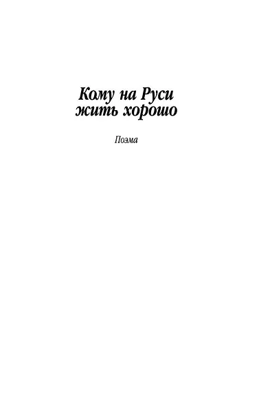 Кому на Руси жить хорошо - фото 10