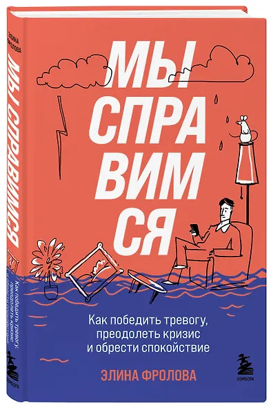 Мы справимся. Как победить тревогу, преодолеть кризис и обрести спокойствие - фото 3
