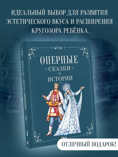 Оперные сказки и истории - фото 7