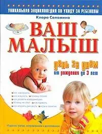 Ваш малыш день за днем: от рождения до 3 лет: уникальная энциклопедия по уходу за ребенком / Изд. 2-е, испр. и доп. - фото 1