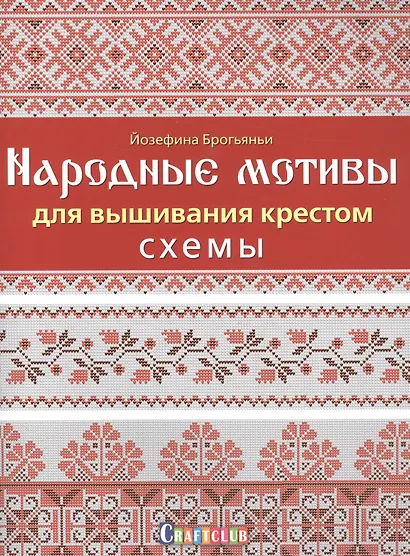 Народные мотивы для вышивания крестом. Схемы - фото 1