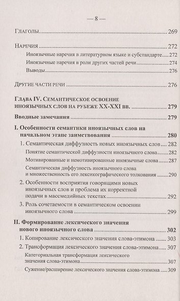Иноязычные слова в русской речи конца XX – начала XXI в. Проблемы освоения и функционирования - фото 7