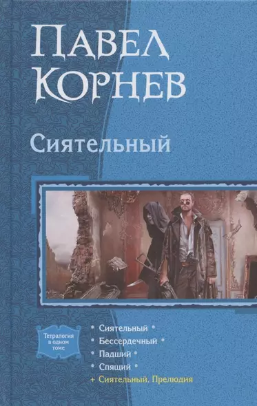 Сиятельный: Сиятельный. Бессердечный. Падший. Спящий. Сиятельный. Прелюдия - фото 1