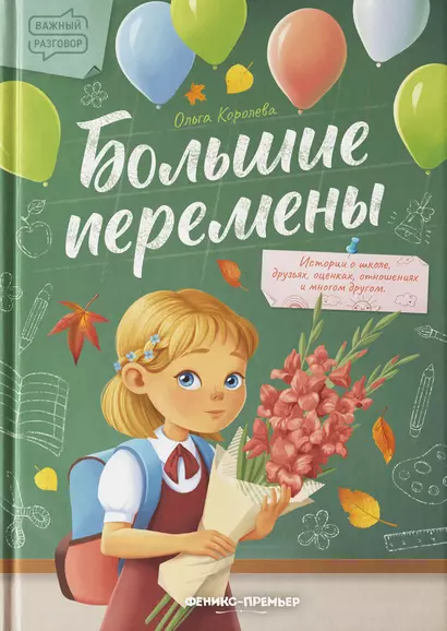 Большие перемены - фото 1