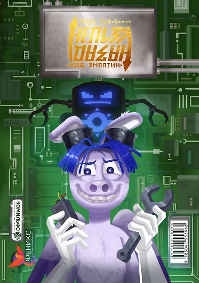 Назад нельзя: Искра жизни / Код эмпатии - фото 2