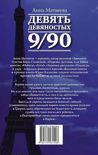 Матвеева Анна(best) Девять девяностых(2-ое издание) - фото 2