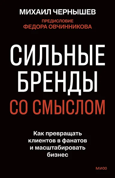 Сильные бренды со смыслом. Как превращать клиентов в фанатов и масштабировать бизнес - фото 1
