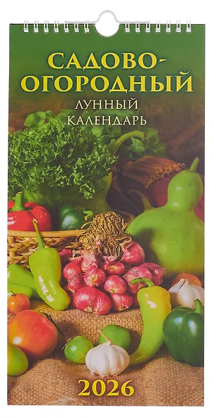 Календарь 2026г 165*335 "Садово-огородный лунный календарь" настенный, на спирали - фото 1