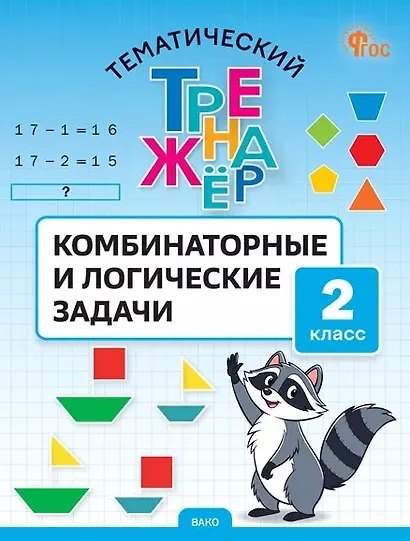 Математика. Комбинаторные и логические задачи. 2 класс. Тематический тренажёр - фото 1