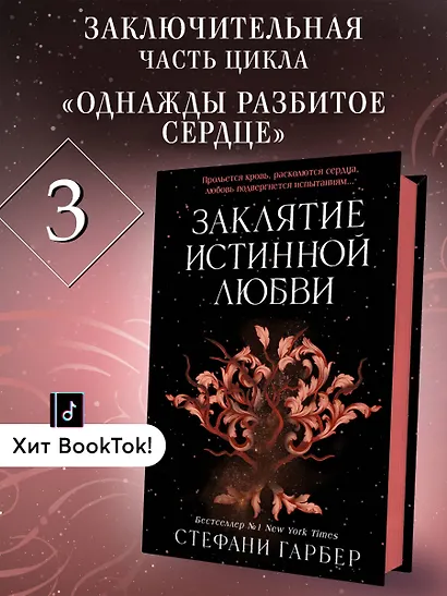Заклятие истинной любви - фото 4