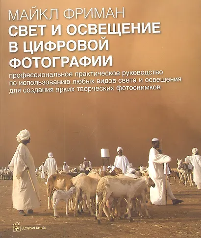Свет и освещение в цифровой фотографии - фото 1