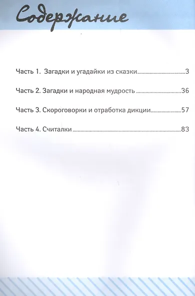 Загадки,скороговорки и считалки в начал.школе - фото 2