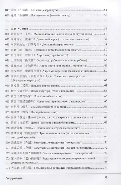 Современный китайский диалог. 365 + 1 ситуация. Учебное пособие по разговорному китайскому языку + CD - фото 4