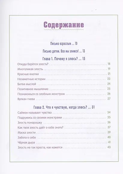 Как справляться со злостью. Игры для детей: 50+ упражнений, чтобы научиться понимать свои чувства... - фото 2
