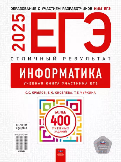 ЕГЭ-2025. Информатика. Отличный результат. Учебная книга - фото 1