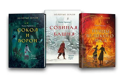 Комплект из 3-х книг (Сокол и ворон + Совиная башня + Птицы великого леса ) - фото 1