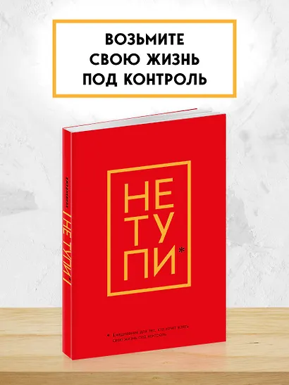 Ежедневник для тех, кто хочет взять свою жизнь под контроль «Не Тупи» недатированный, А5, 128 страниц - фото 3