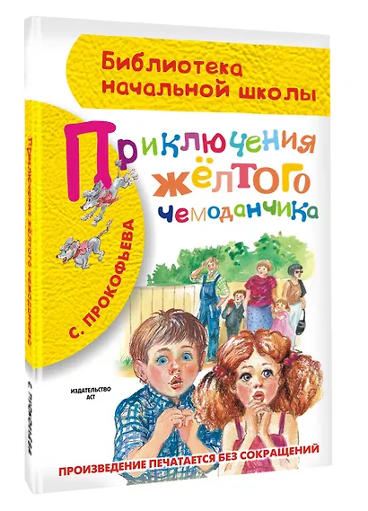 Приключения жёлтого чемоданчика - фото 3